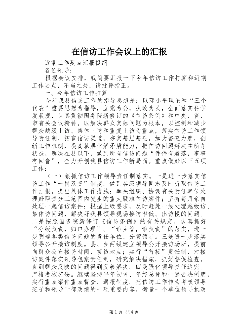 在信访工作会议上的汇报_第1页