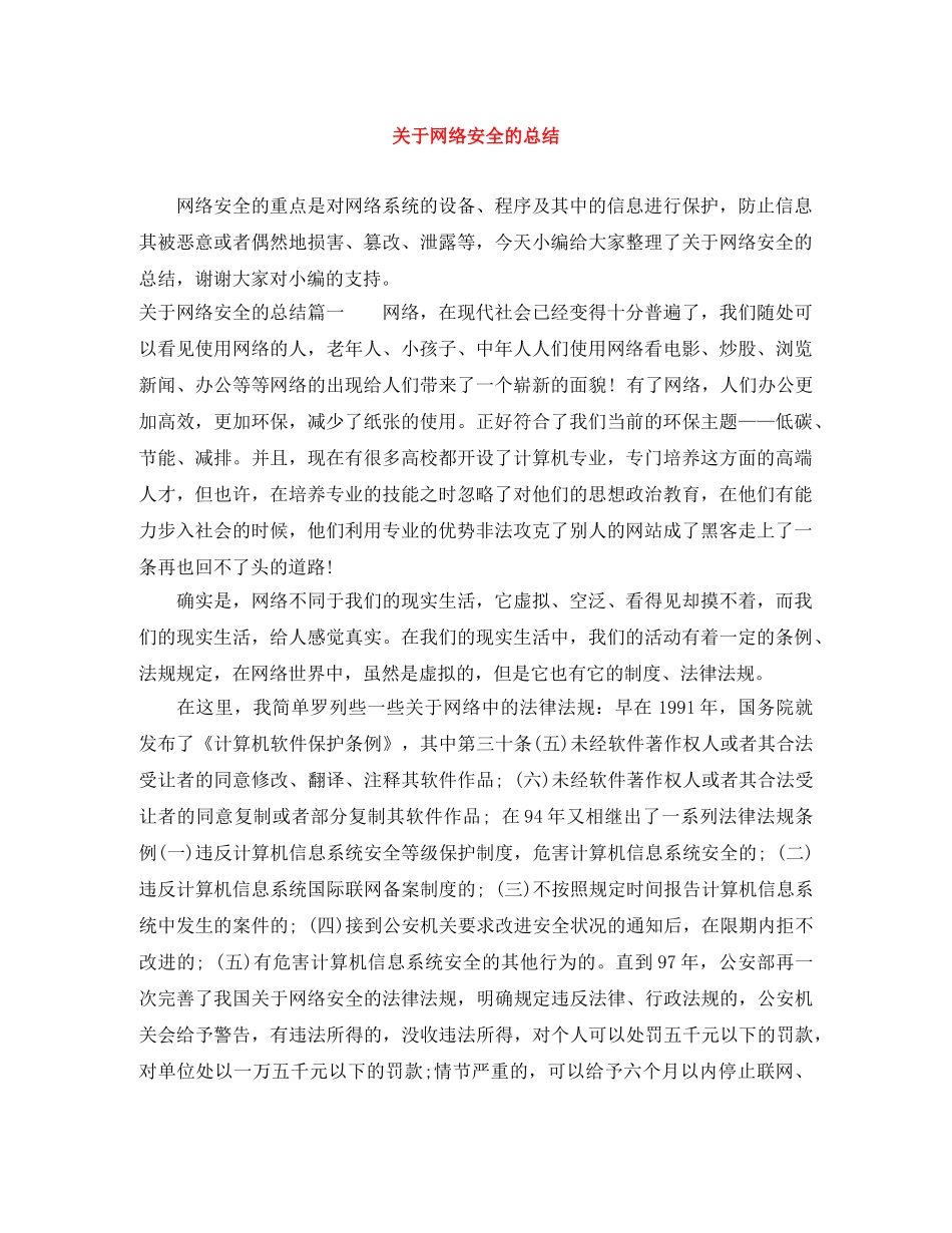 关于网络安全的总结 _第1页