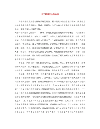 关于网络安全的总结 