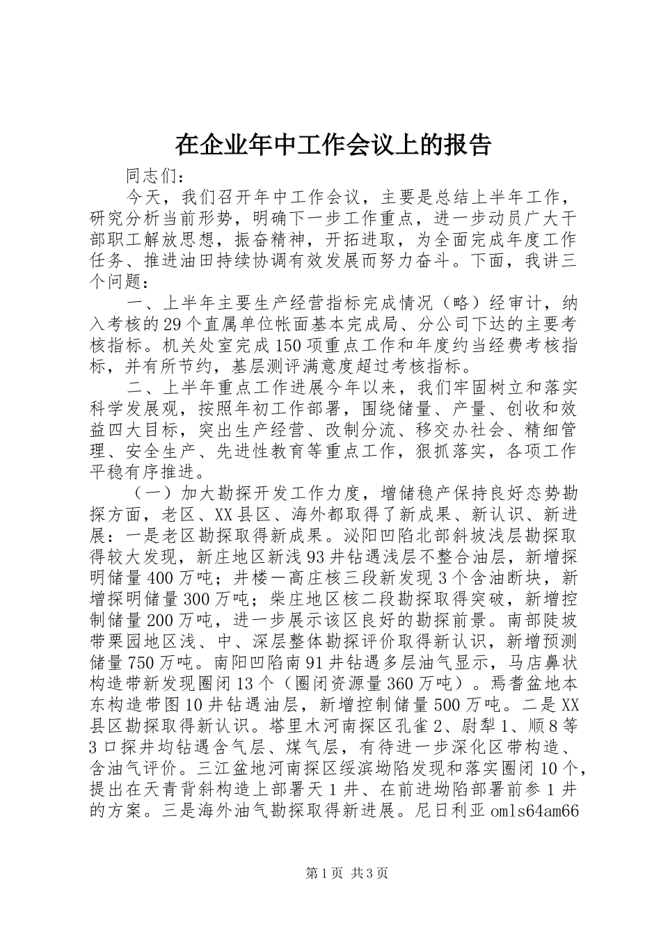 在企业年中工作会议上的报告_第1页