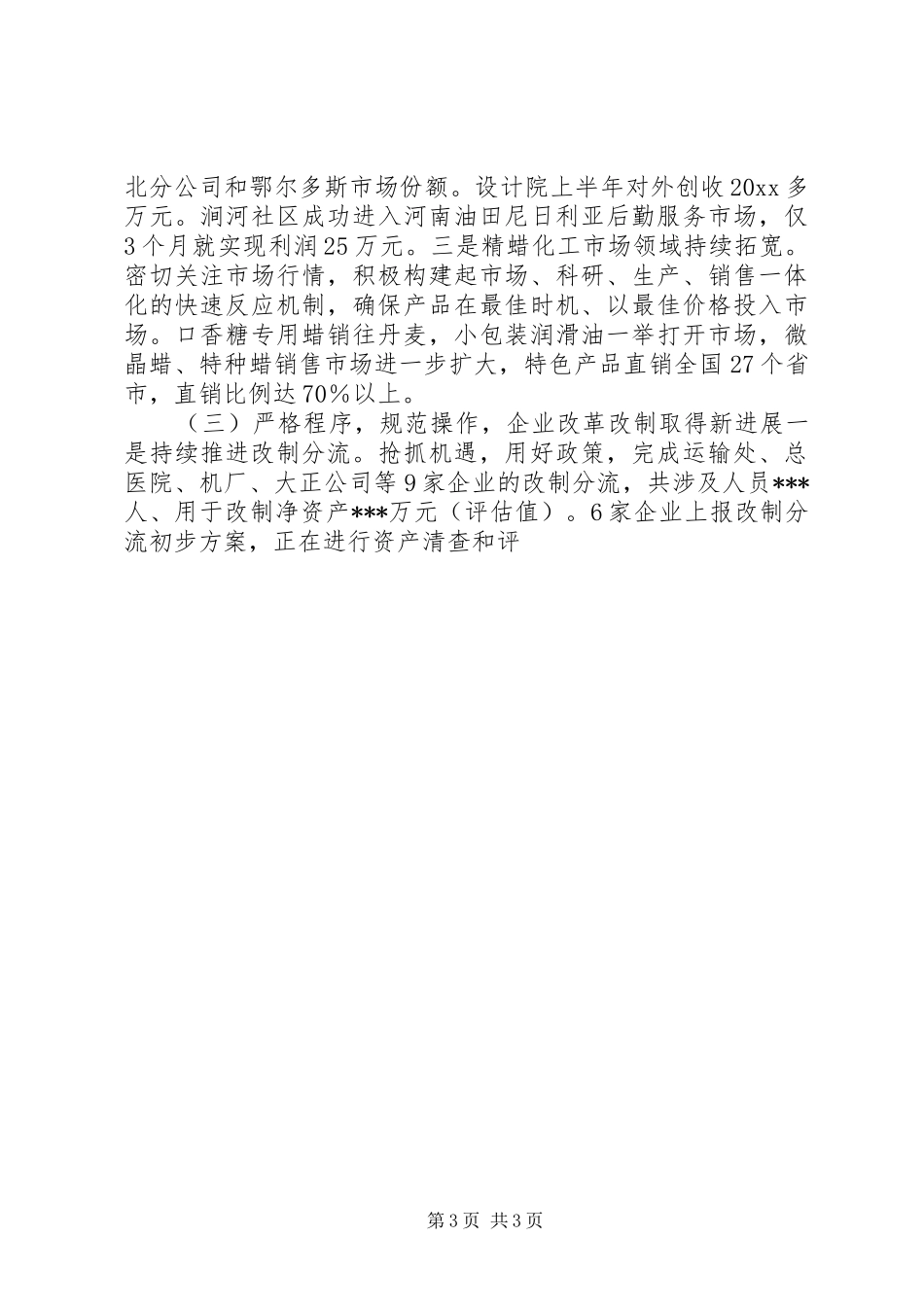 在企业年中工作会议上的报告_第3页