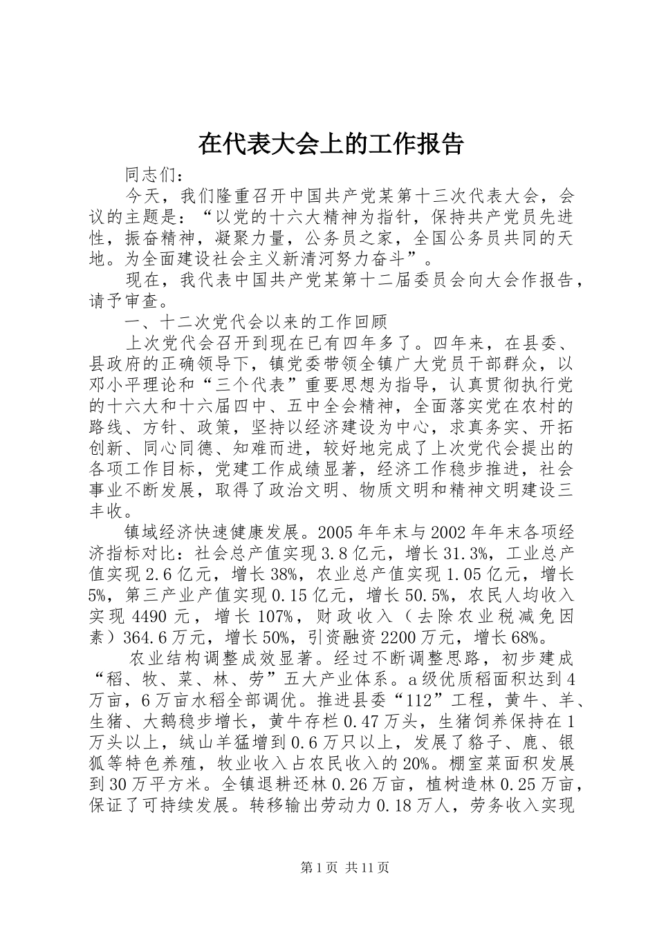 在代表大会上的工作报告_第1页