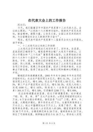在代表大会上的工作报告