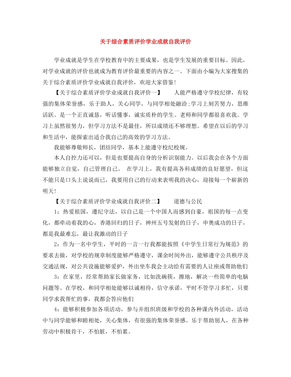 关于综合素质评价学业成就自我评价 _第1页