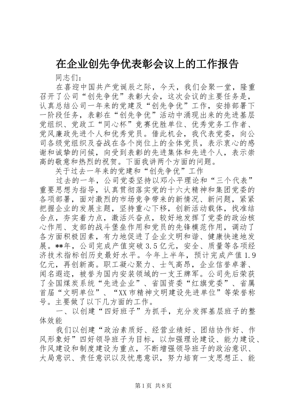 在企业创先争优表彰会议上的工作报告_第1页