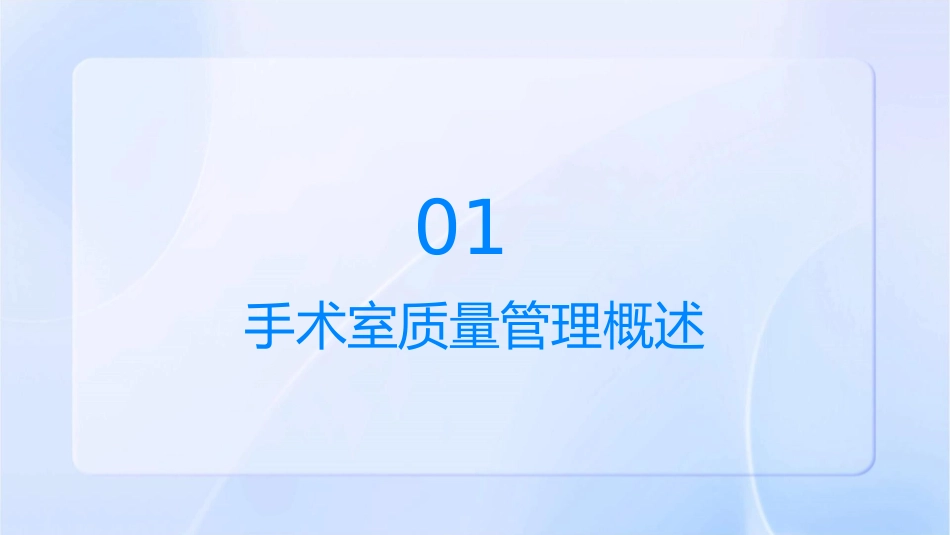 手术室质量管理与控制护理课件_第3页