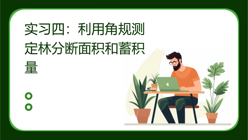 实习四利用角规测定林分断面积和蓄积量课件_第1页