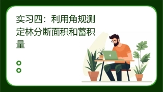 实习四利用角规测定林分断面积和蓄积量课件