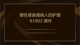 慢性肾衰竭病人的护理91902课件