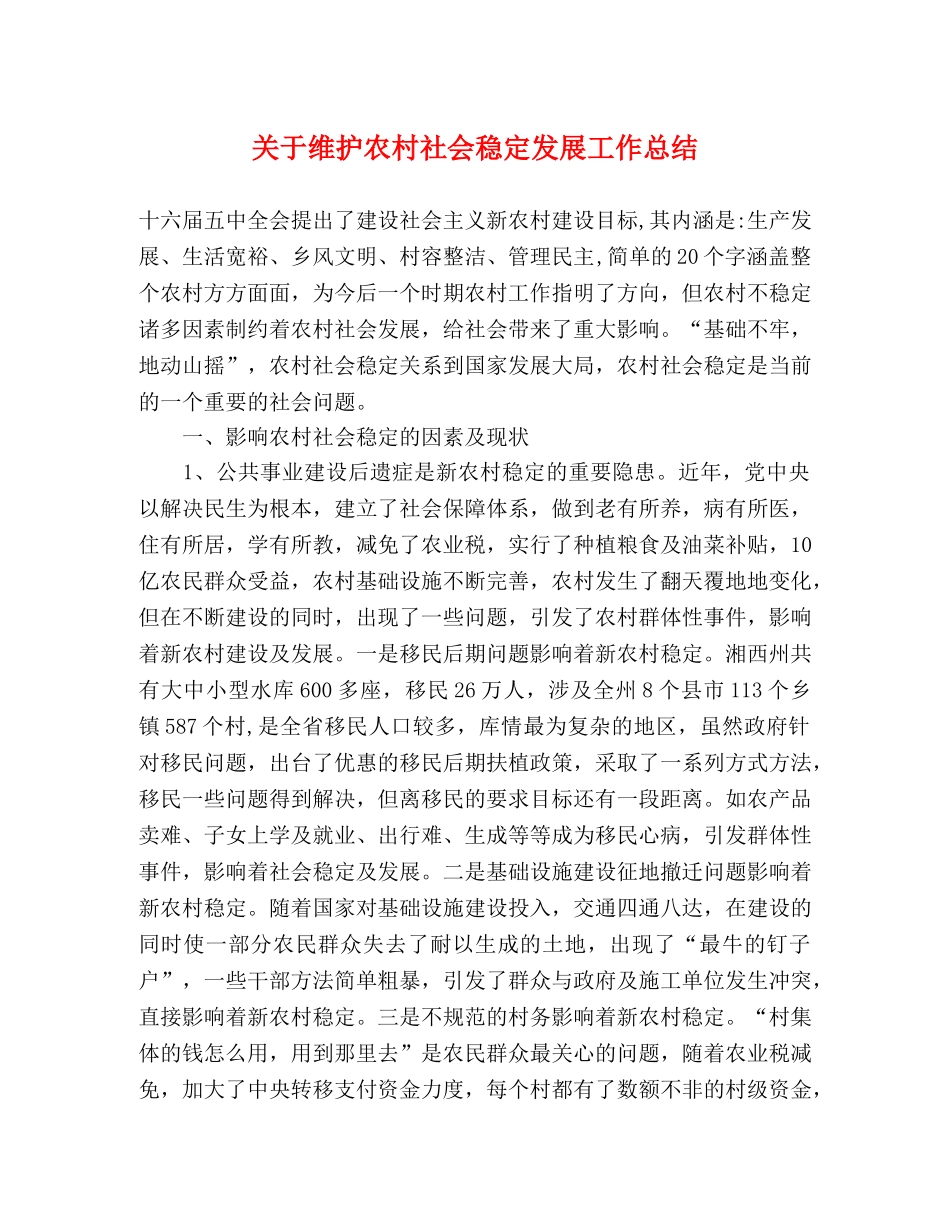 关于维护农村社会稳定发展工作总结 _第1页