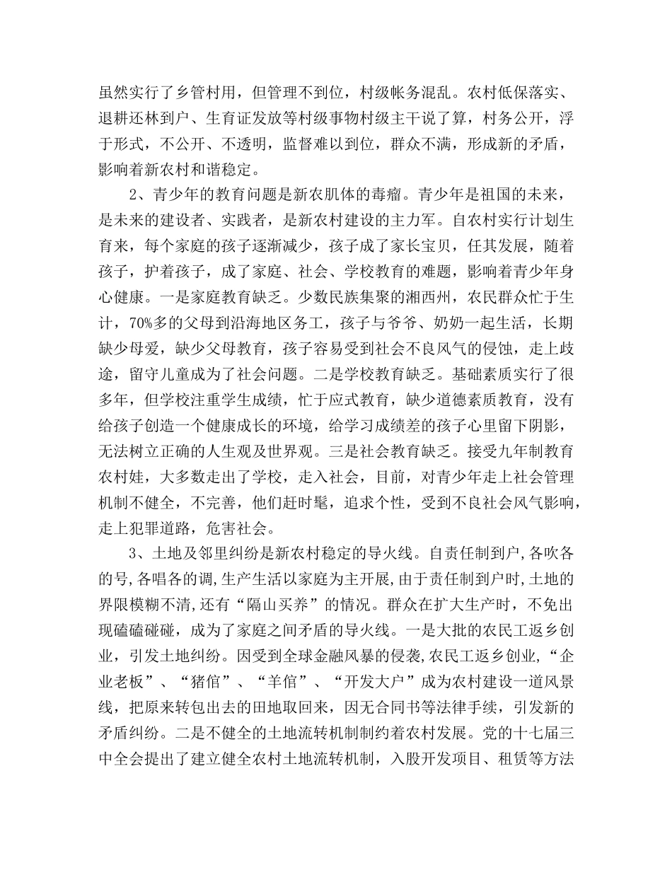 关于维护农村社会稳定发展工作总结 _第2页