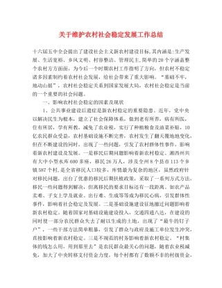 关于维护农村社会稳定发展工作总结 