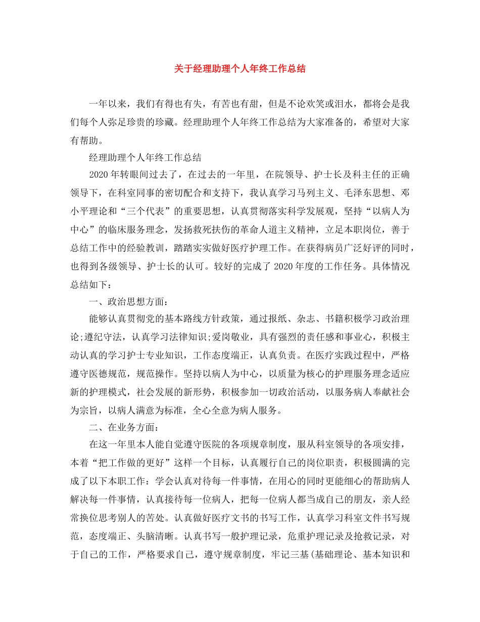 关于经理助理个人年终工作总结 _第1页