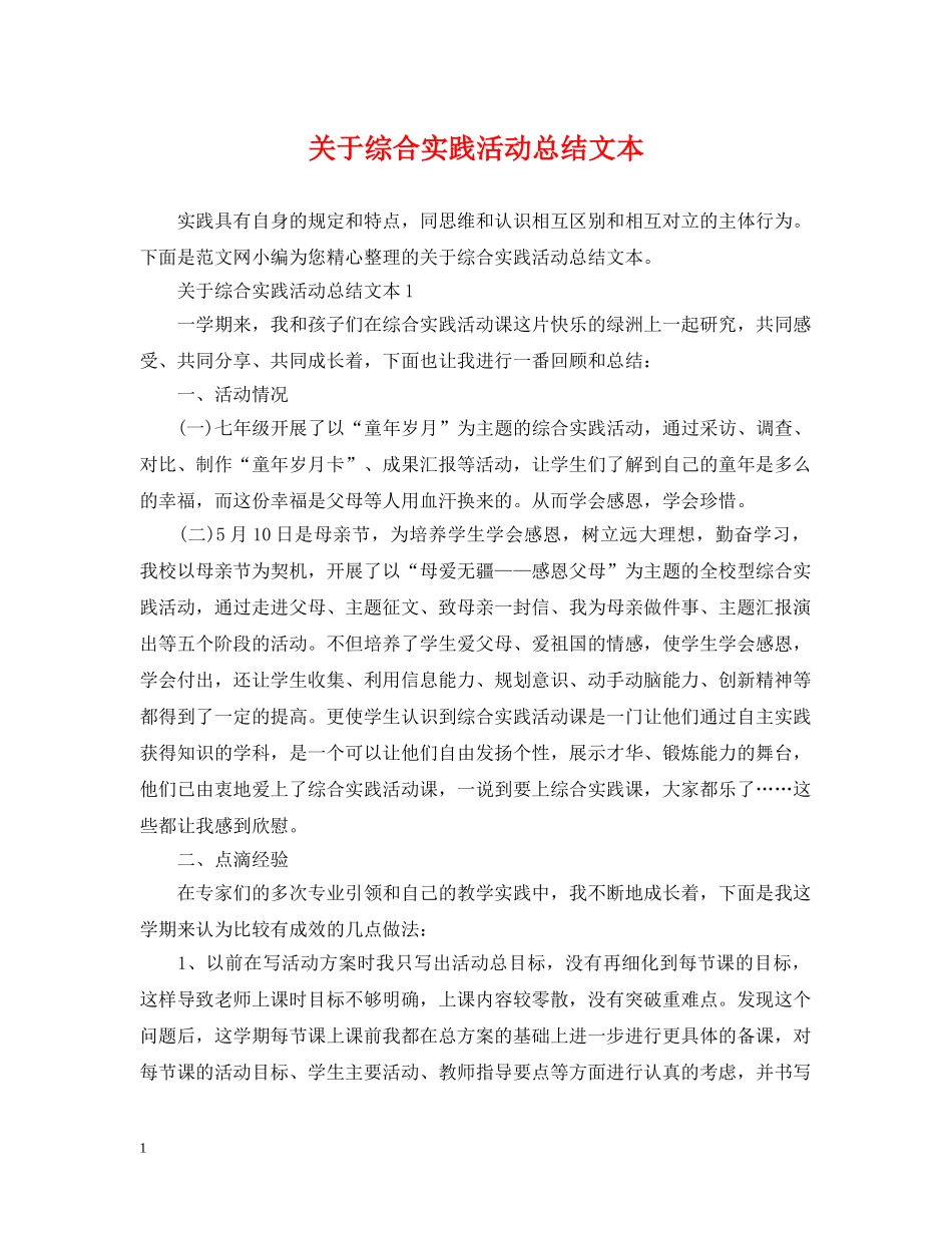 关于综合实践活动总结文本 _第1页