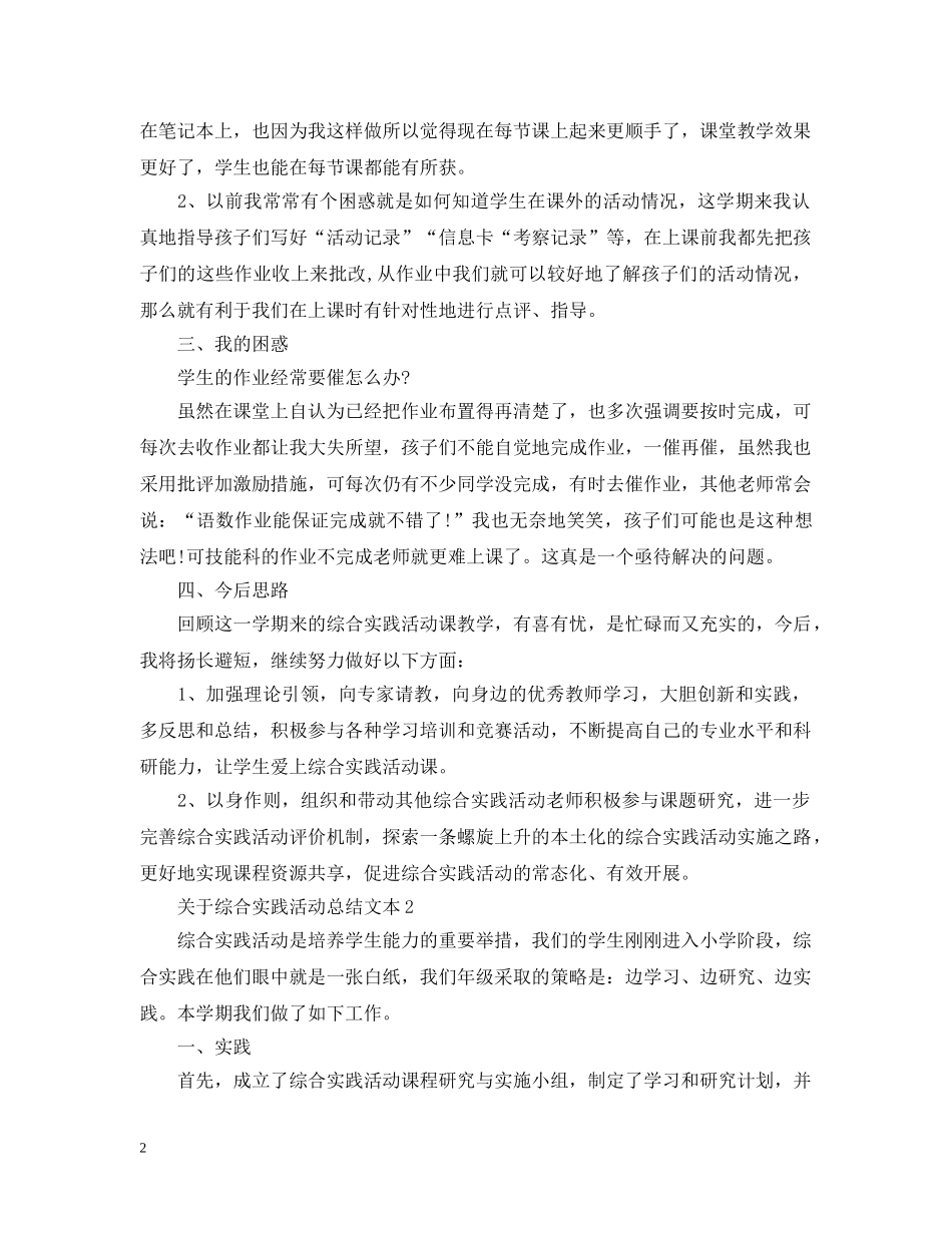 关于综合实践活动总结文本 _第2页