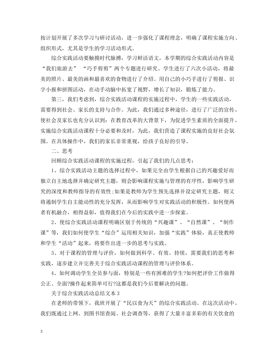 关于综合实践活动总结文本 _第3页