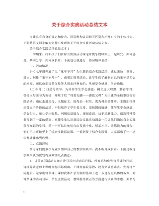 关于综合实践活动总结文本 
