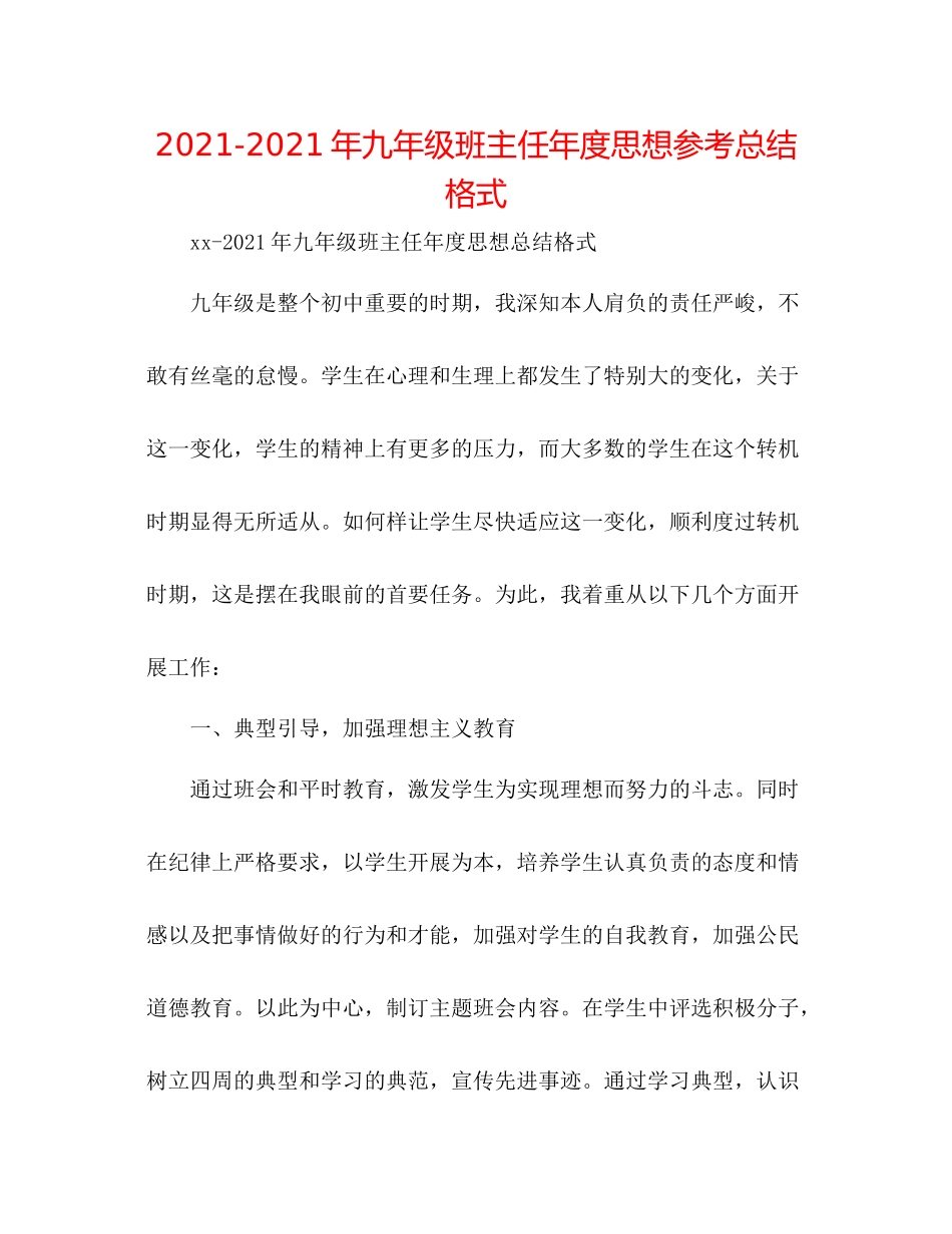 2021年九年级班主任年度思想参考总结格式_第1页