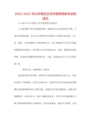 2021年九年级班主任年度思想参考总结格式
