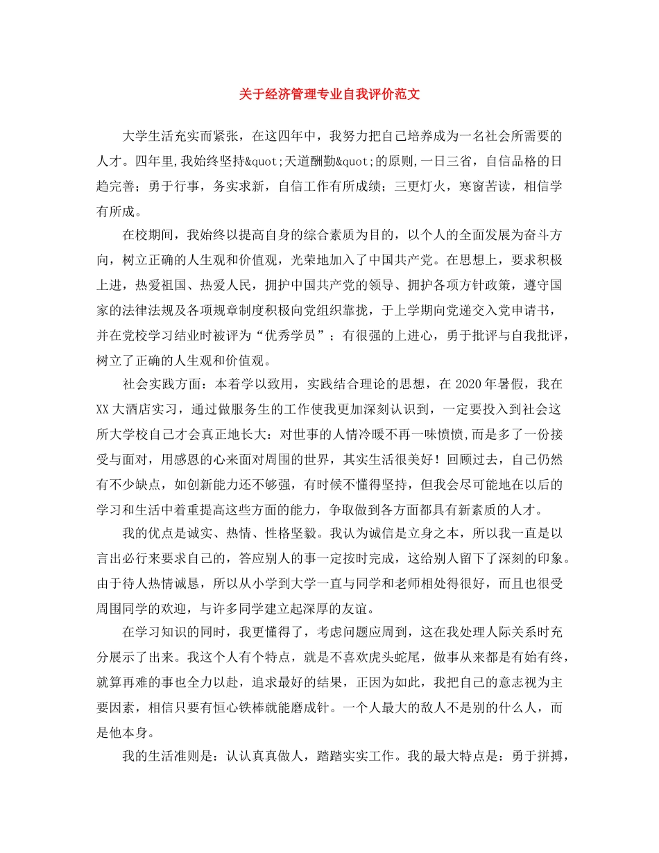 关于经济管理专业自我评价范文 _第1页