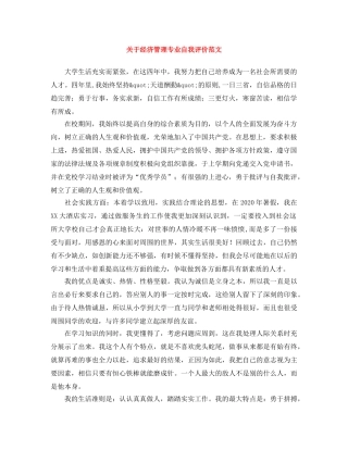 关于经济管理专业自我评价范文 
