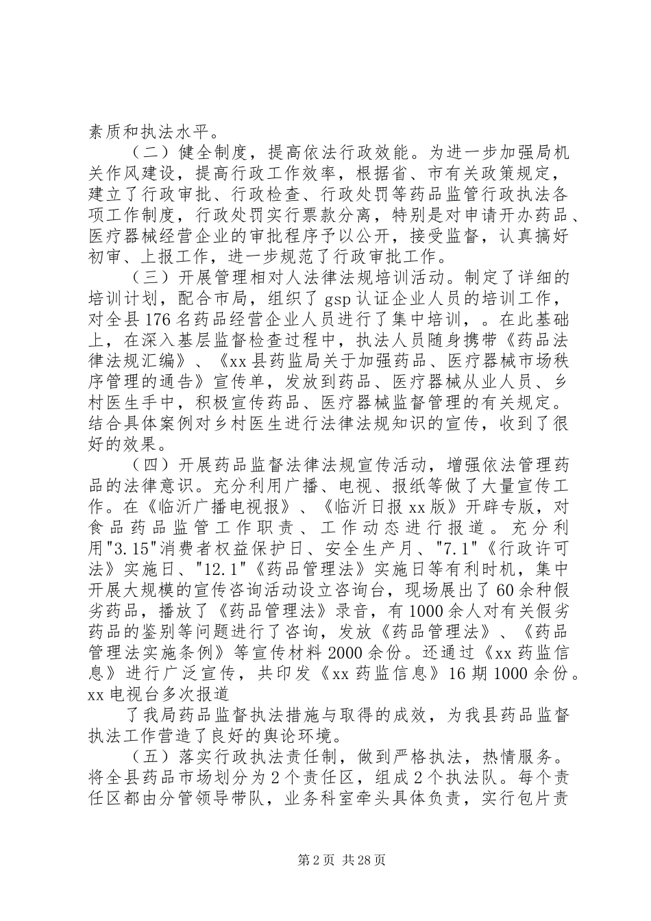 在人大视察时的工作汇报[监督管理局]_第2页