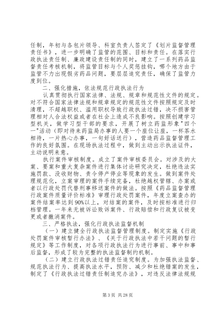 在人大视察时的工作汇报[监督管理局]_第3页