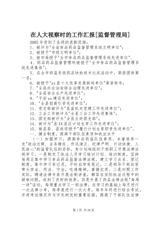 在人大视察时的工作汇报[监督管理局]