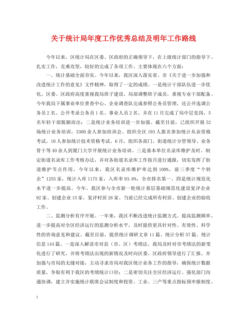 关于统计局年度工作优秀总结及明年工作路线 _第1页