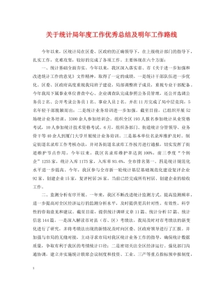 关于统计局年度工作优秀总结及明年工作路线 