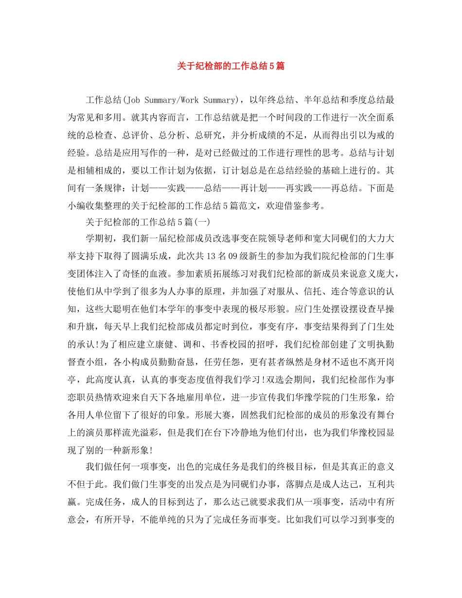 关于纪检部的工作总结5篇 _第1页