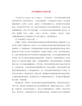 关于纪检部的工作总结5篇 