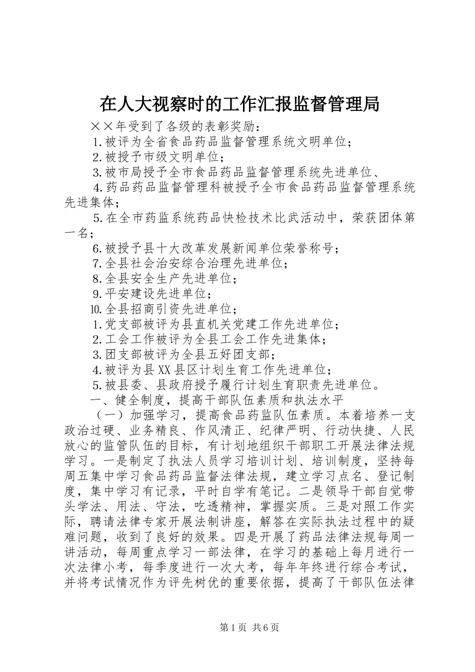 在人大视察时的工作汇报监督管理局_第1页