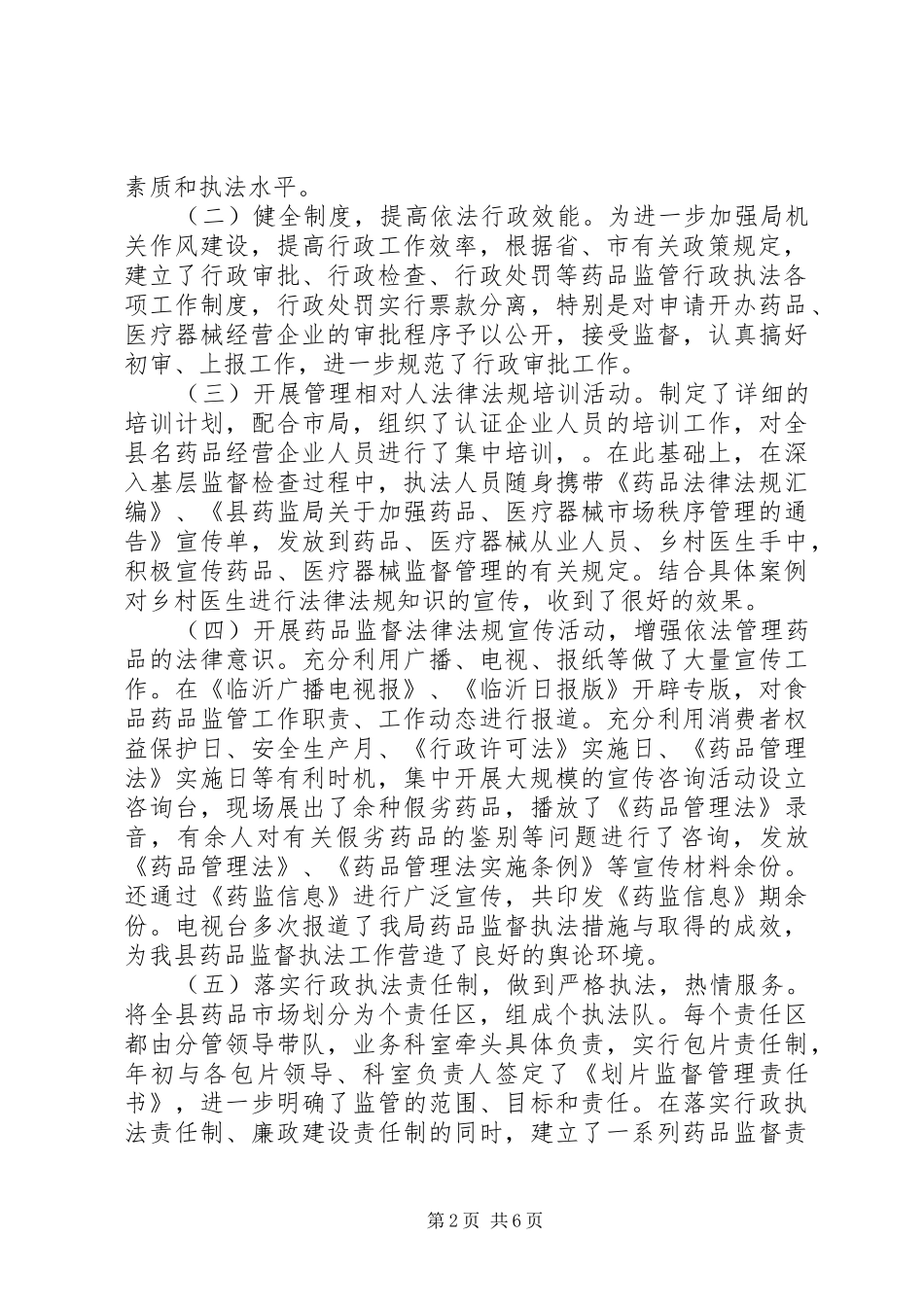 在人大视察时的工作汇报监督管理局_第2页