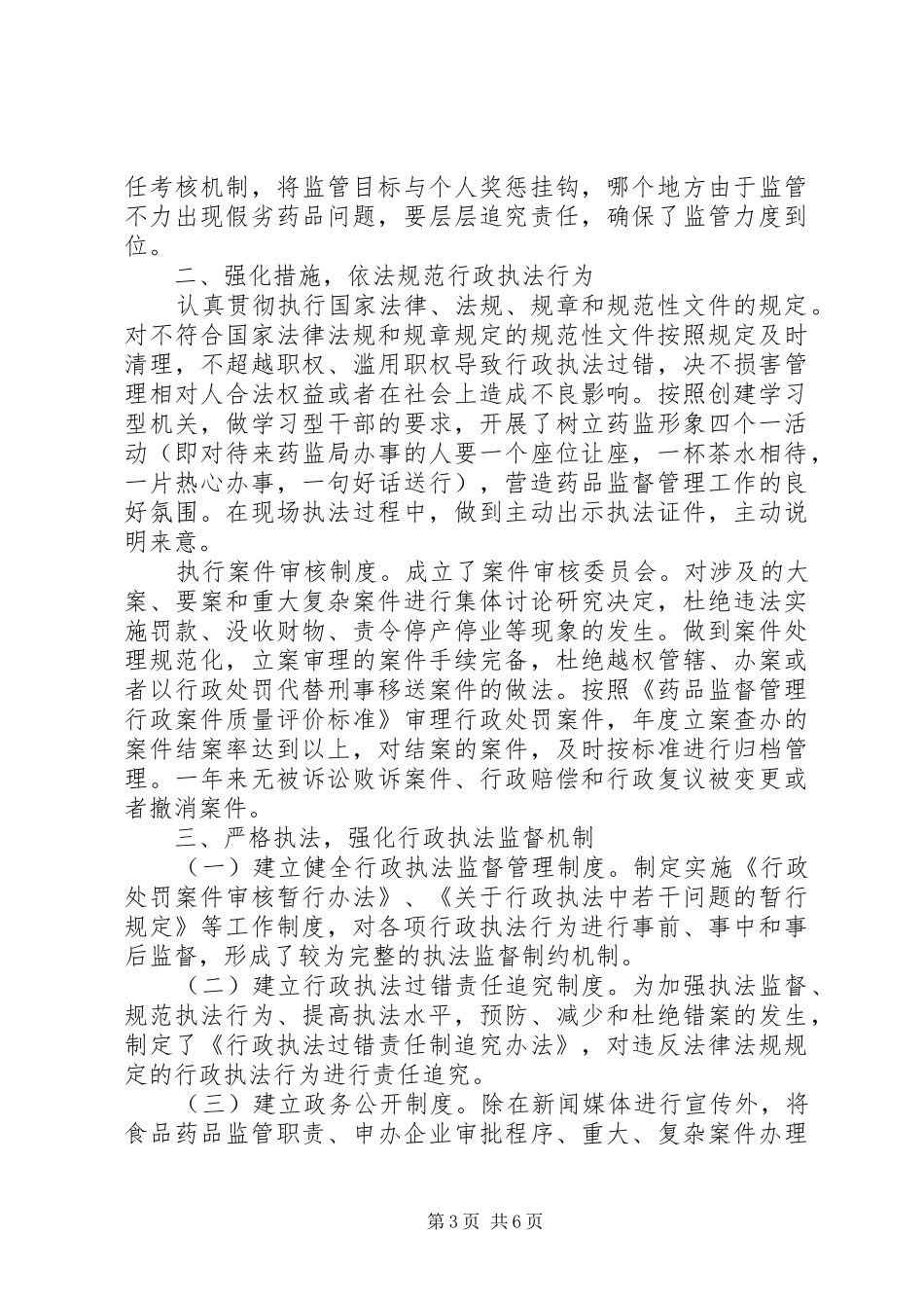 在人大视察时的工作汇报监督管理局_第3页