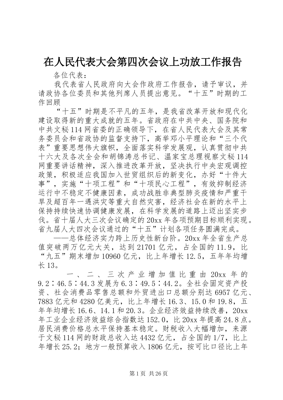 在人民代表大会第四次会议上功放工作报告_第1页