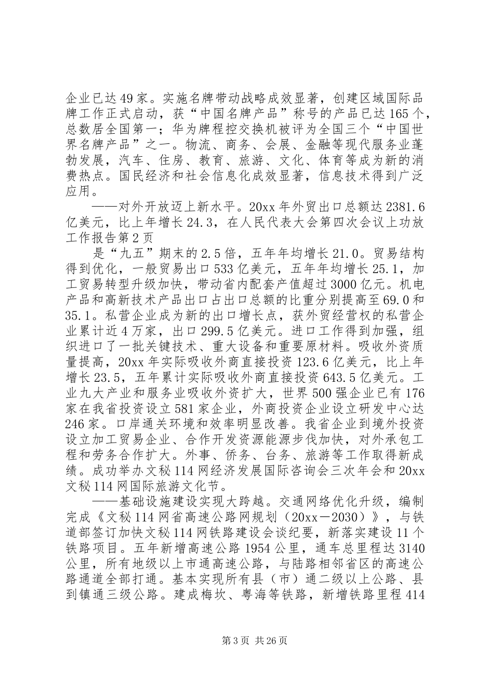 在人民代表大会第四次会议上功放工作报告_第3页