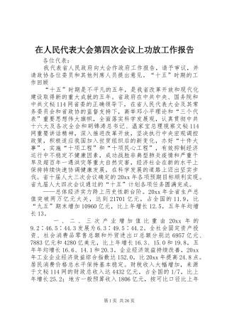 在人民代表大会第四次会议上功放工作报告
