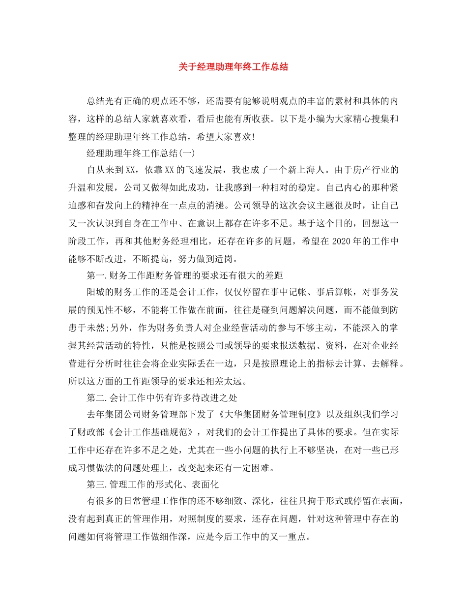 关于经理助理年终工作总结 _第1页