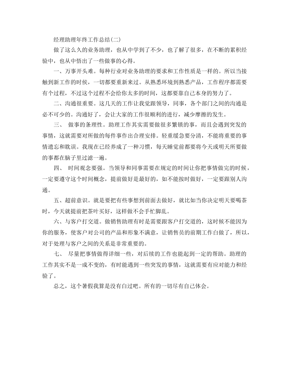 关于经理助理年终工作总结 _第3页