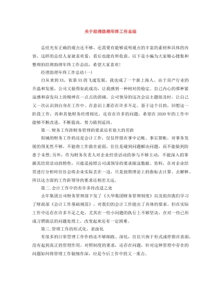 关于经理助理年终工作总结 