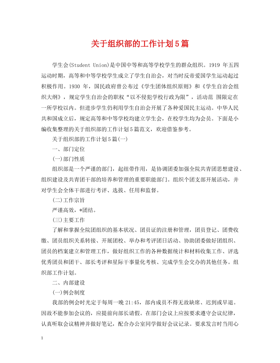 关于组织部的工作计划5篇 _第1页