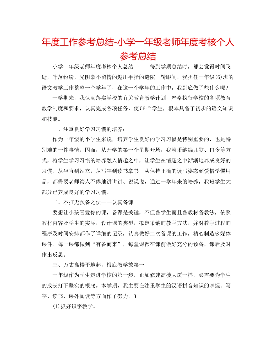 2021年度工作参考总结小学一年级教师年度考核个人参考总结_第1页