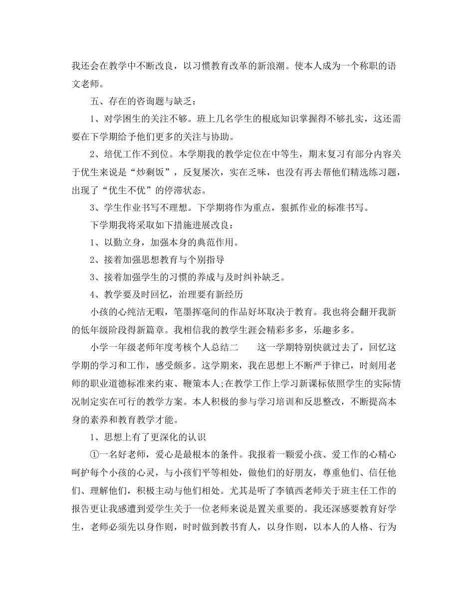 2021年度工作参考总结小学一年级教师年度考核个人参考总结_第3页