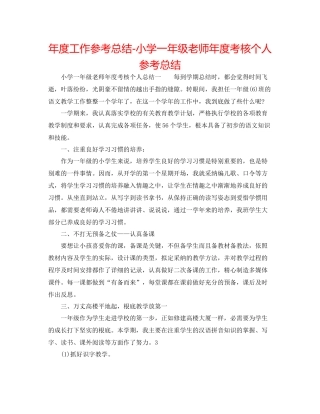 2021年度工作参考总结小学一年级教师年度考核个人参考总结