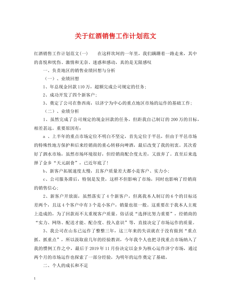 关于红酒销售工作计划范文 _第1页