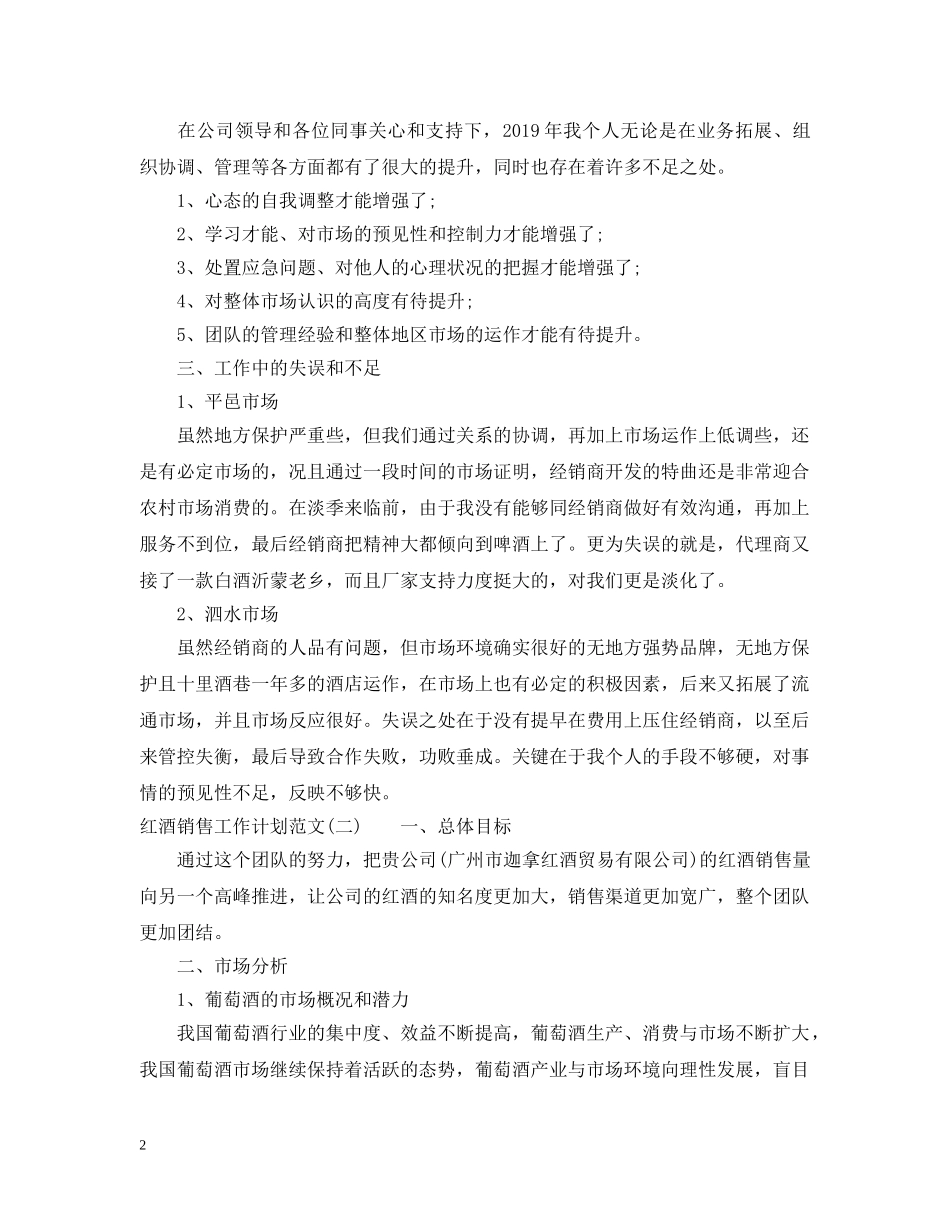 关于红酒销售工作计划范文 _第2页