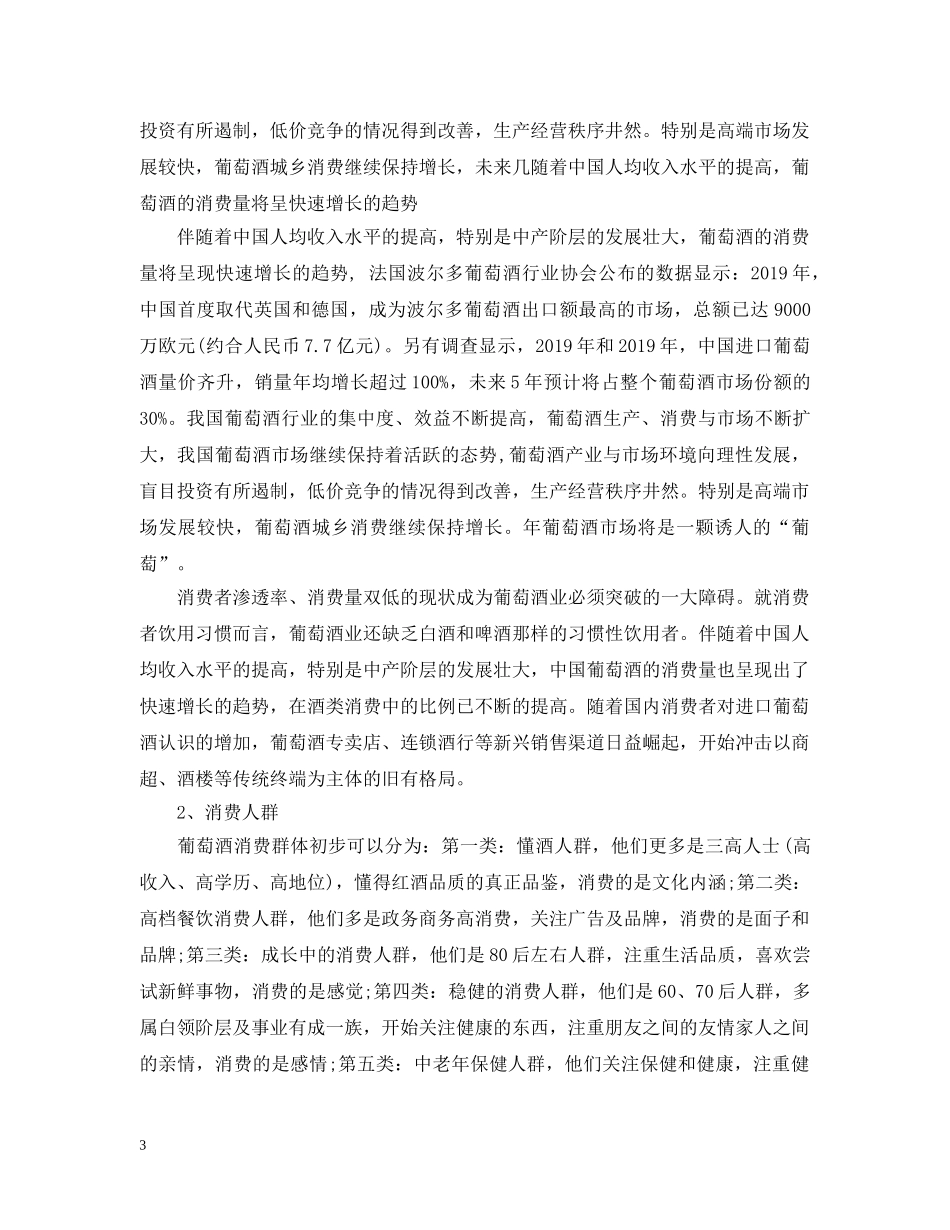 关于红酒销售工作计划范文 _第3页