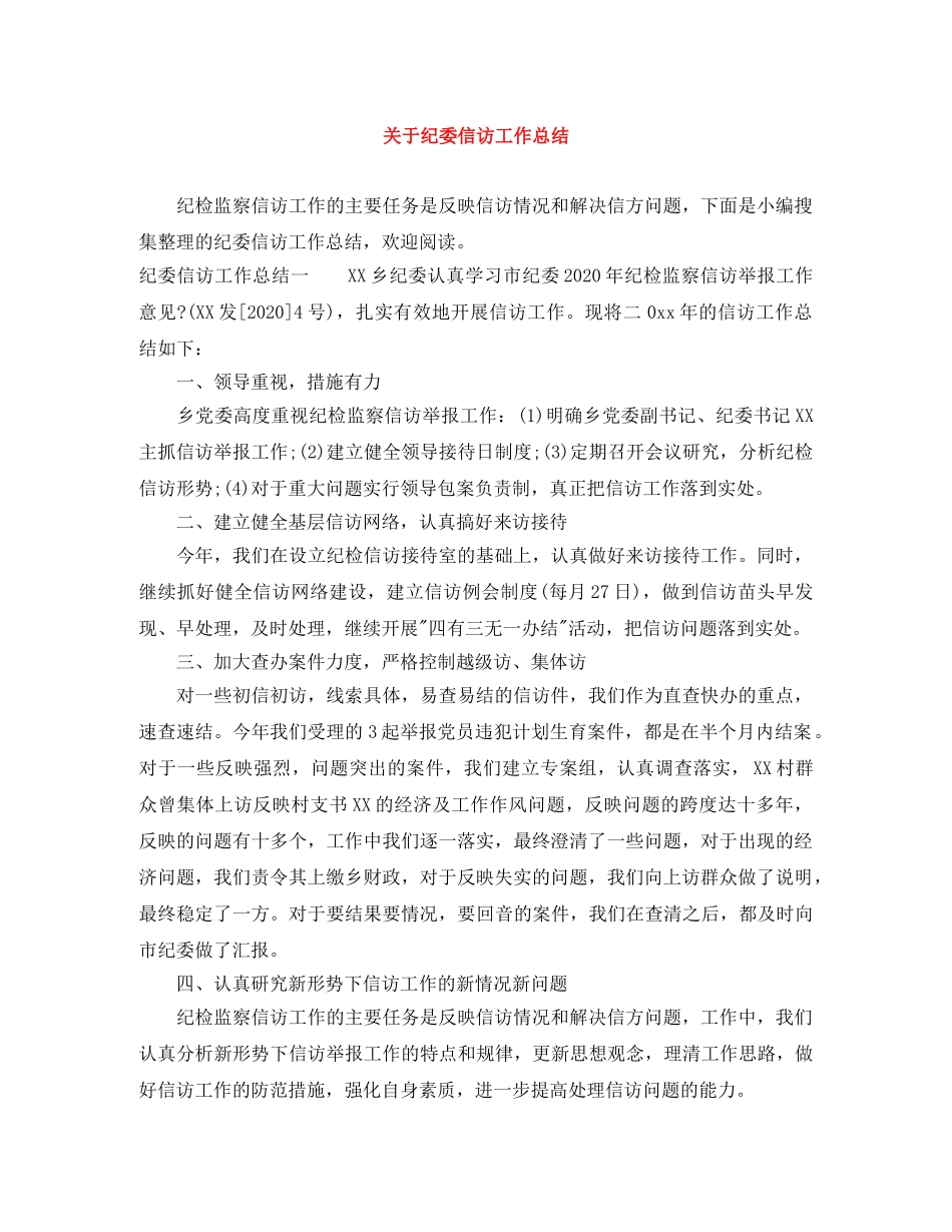 关于纪委信访工作总结 _第1页