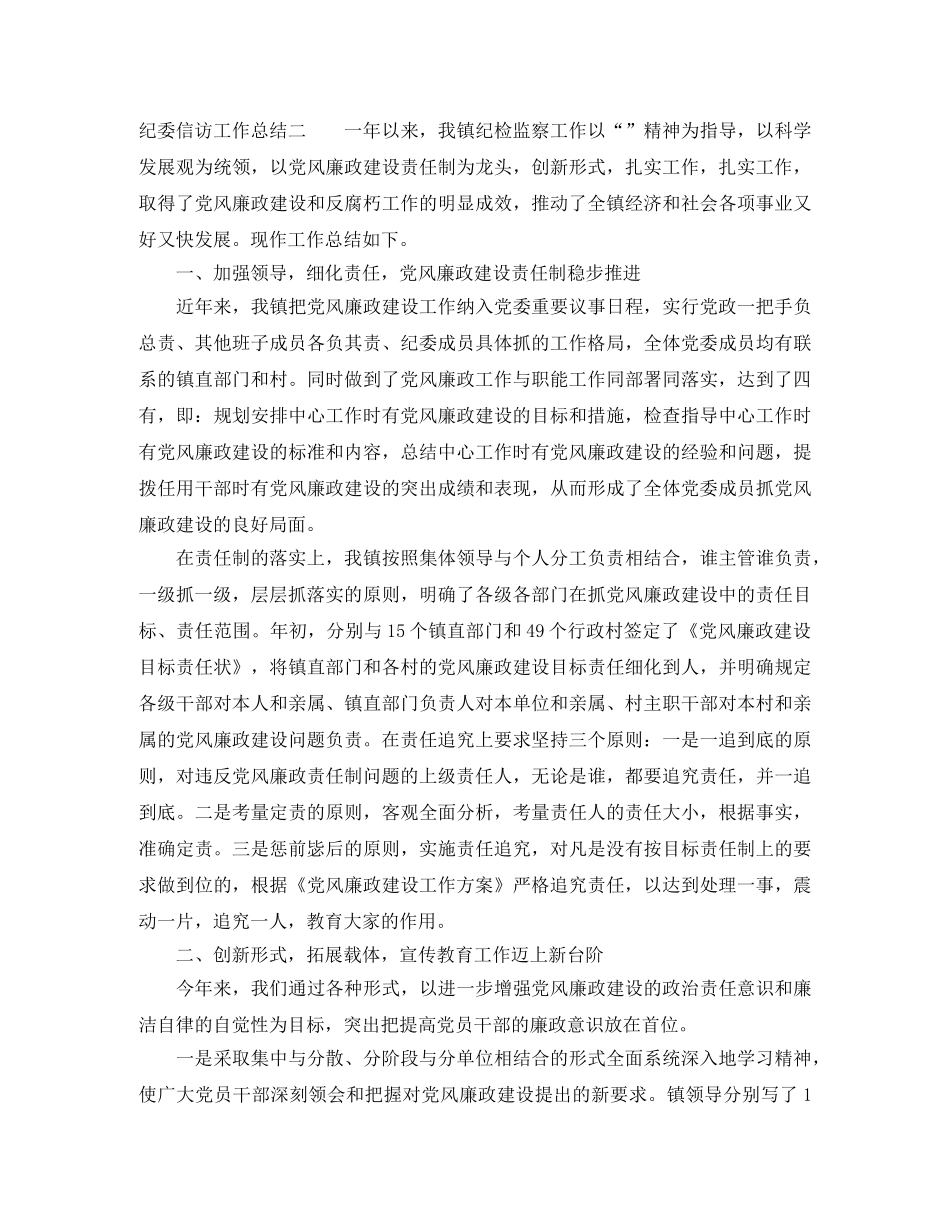 关于纪委信访工作总结 _第2页